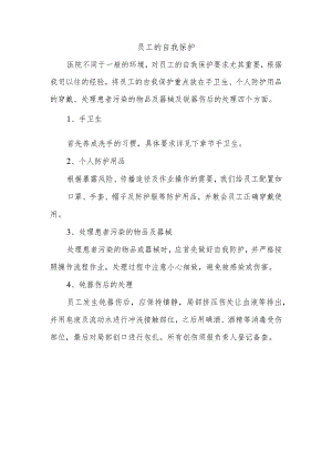 员工的自我保护.docx