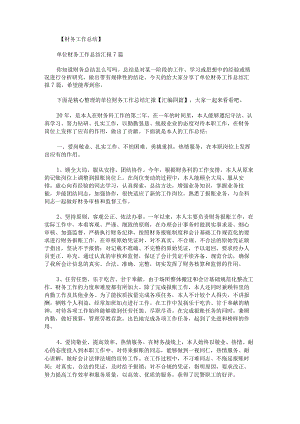 单位财务工作总结汇报汇编.docx