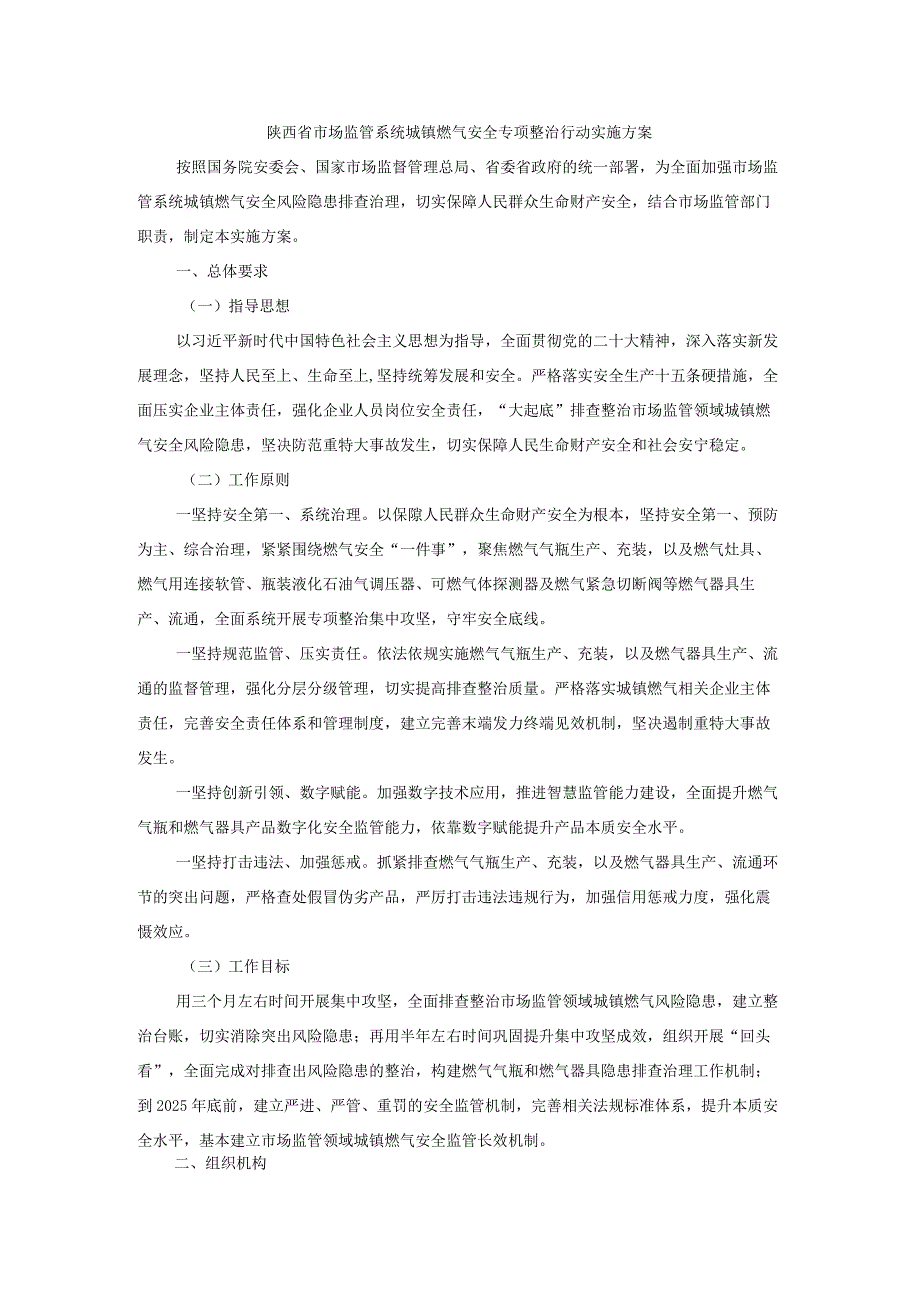 陕西省市场监管系统城镇燃气安全专项整治行动实施方案.docx_第1页