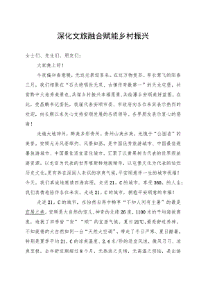 深化文旅融合 赋能乡村振兴.docx