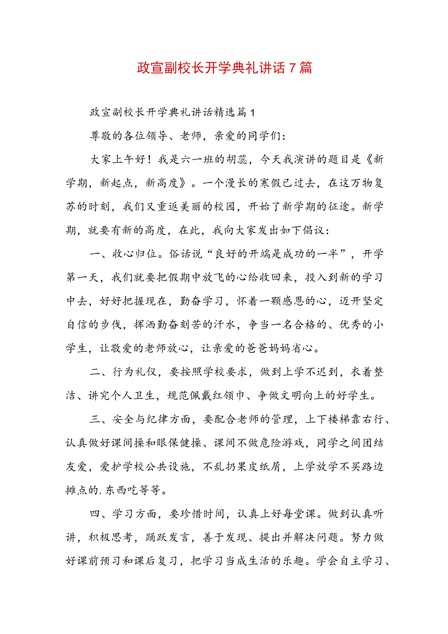 政宣副校长开学典礼讲话7篇.docx_第1页