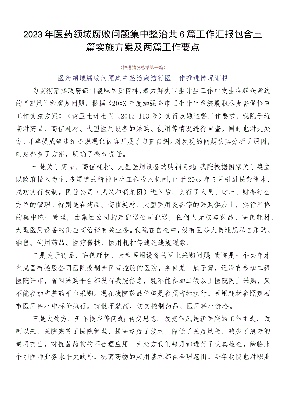 2023年医药领域腐败问题集中整治共6篇工作汇报包含三篇实施方案及两篇工作要点.docx_第1页