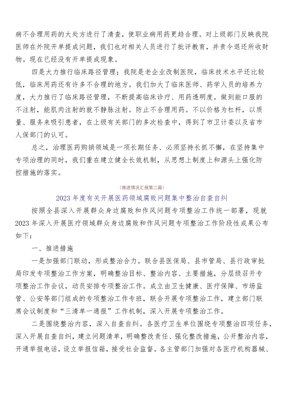 2023年医药领域腐败问题集中整治共6篇工作汇报包含三篇实施方案及两篇工作要点.docx_第2页