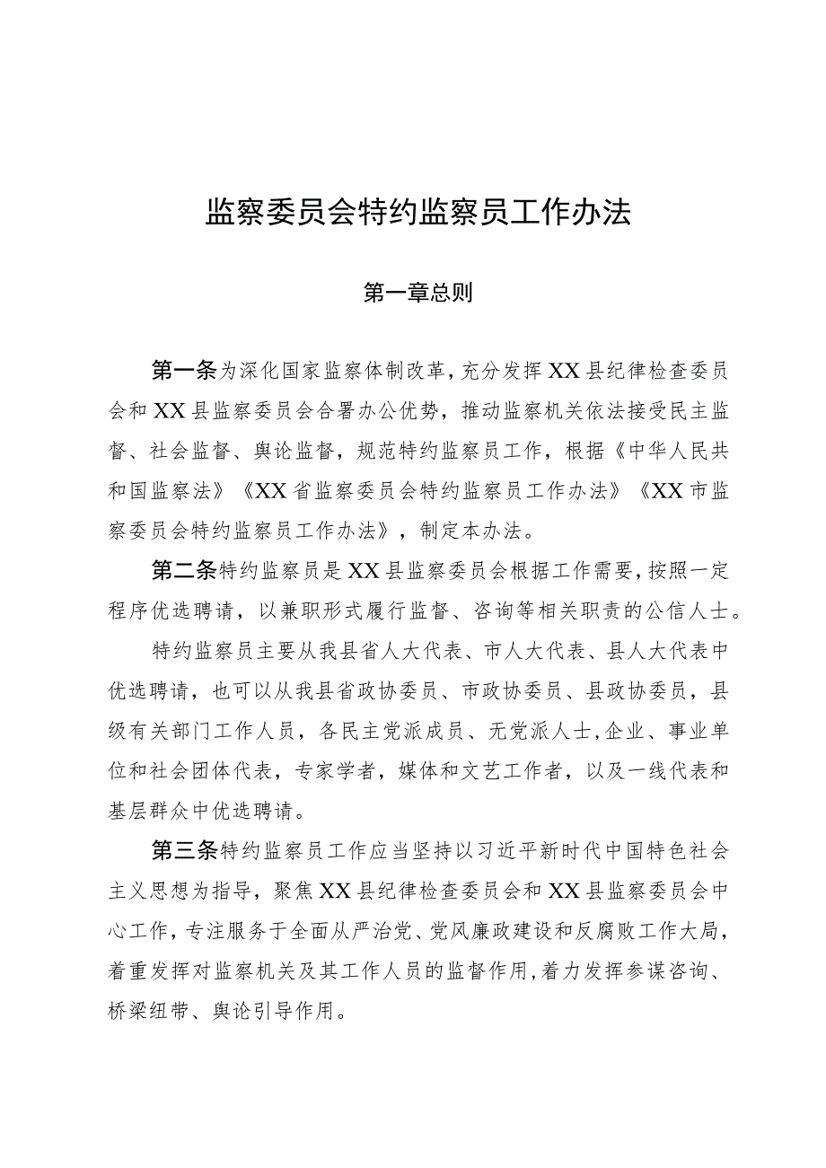 监察委员会特约监察员工作办法.docx_第1页