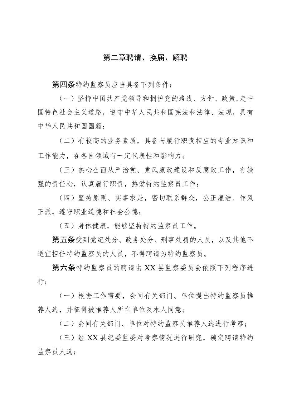 监察委员会特约监察员工作办法.docx_第2页