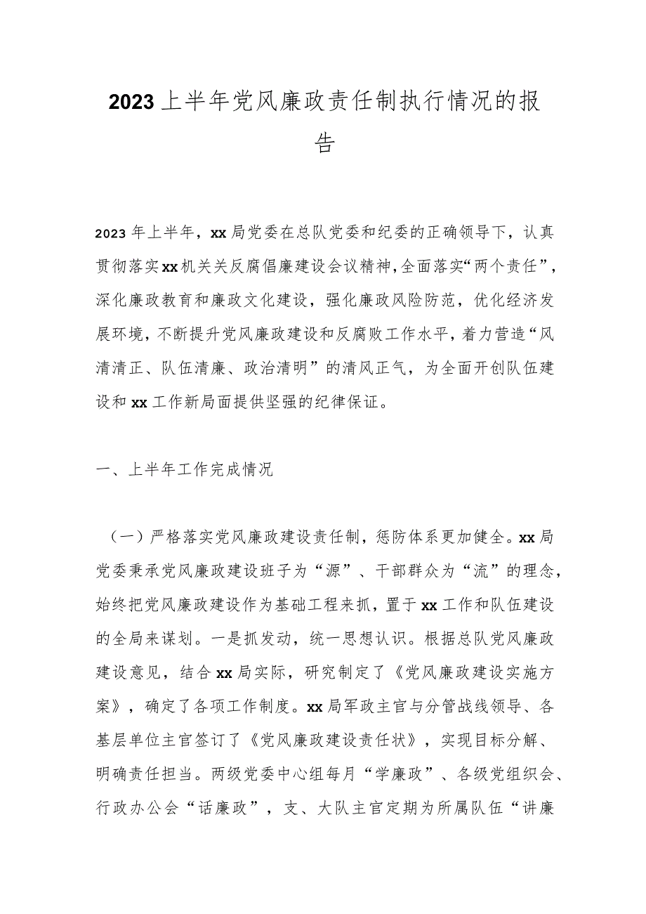 2023上半年党风廉政责任制执行情况的报告.docx_第1页