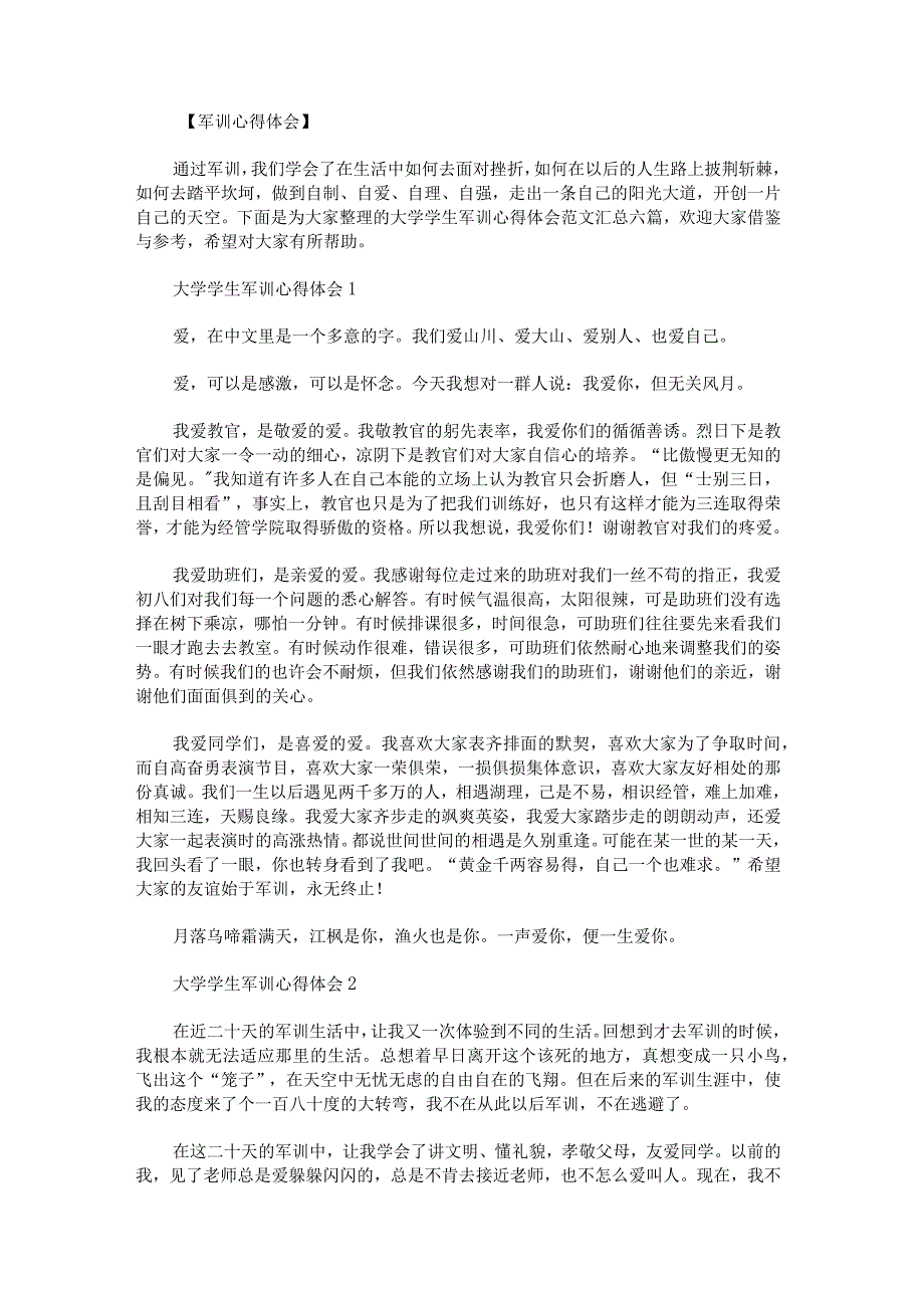 大学学生军训心得体会范文汇总.docx_第1页