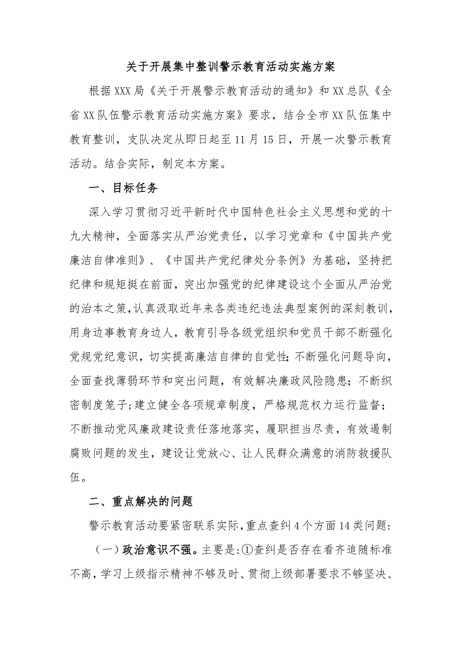 关于开展集中整训警示教育活动实施方案.docx_第1页