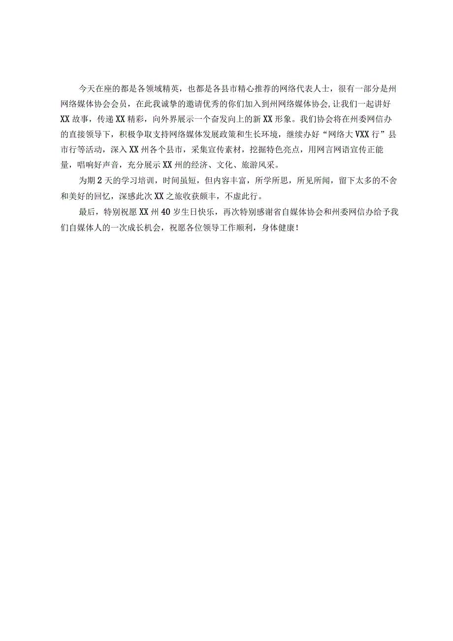 网络媒体协会会长在2023全州网络名人素养提升培训班结业仪式上的发言.docx_第2页