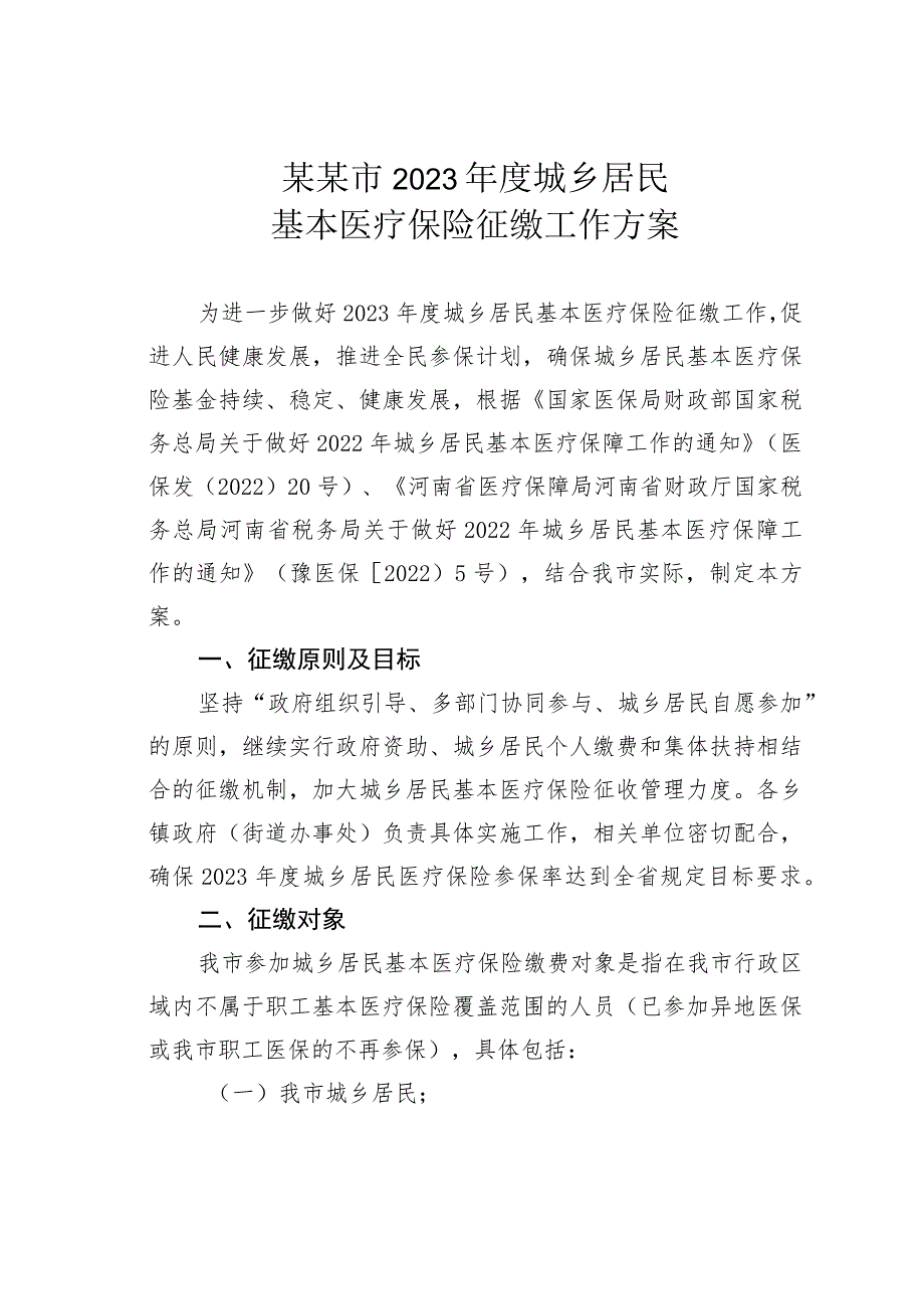 某某市2023年度城乡居民基本医疗保险征缴工作方案.docx_第1页