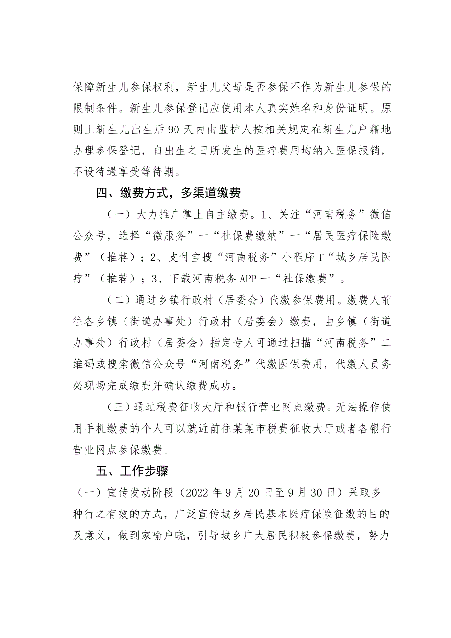 某某市2023年度城乡居民基本医疗保险征缴工作方案.docx_第3页