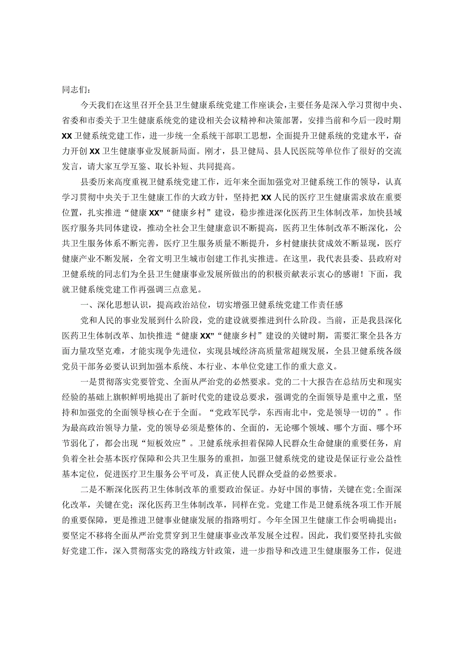 在全县卫生健康系统党建工作座谈会上的讲话.docx_第1页