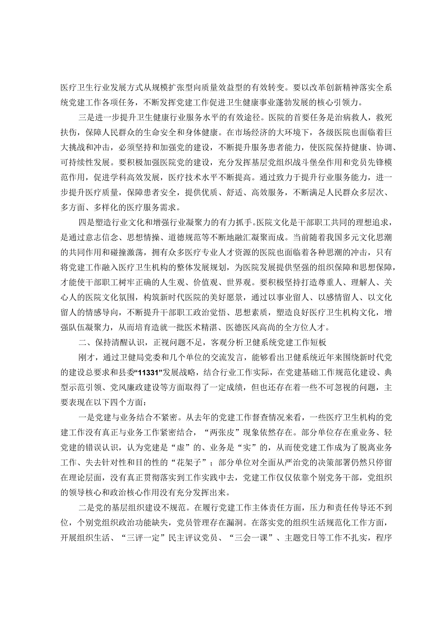 在全县卫生健康系统党建工作座谈会上的讲话.docx_第2页