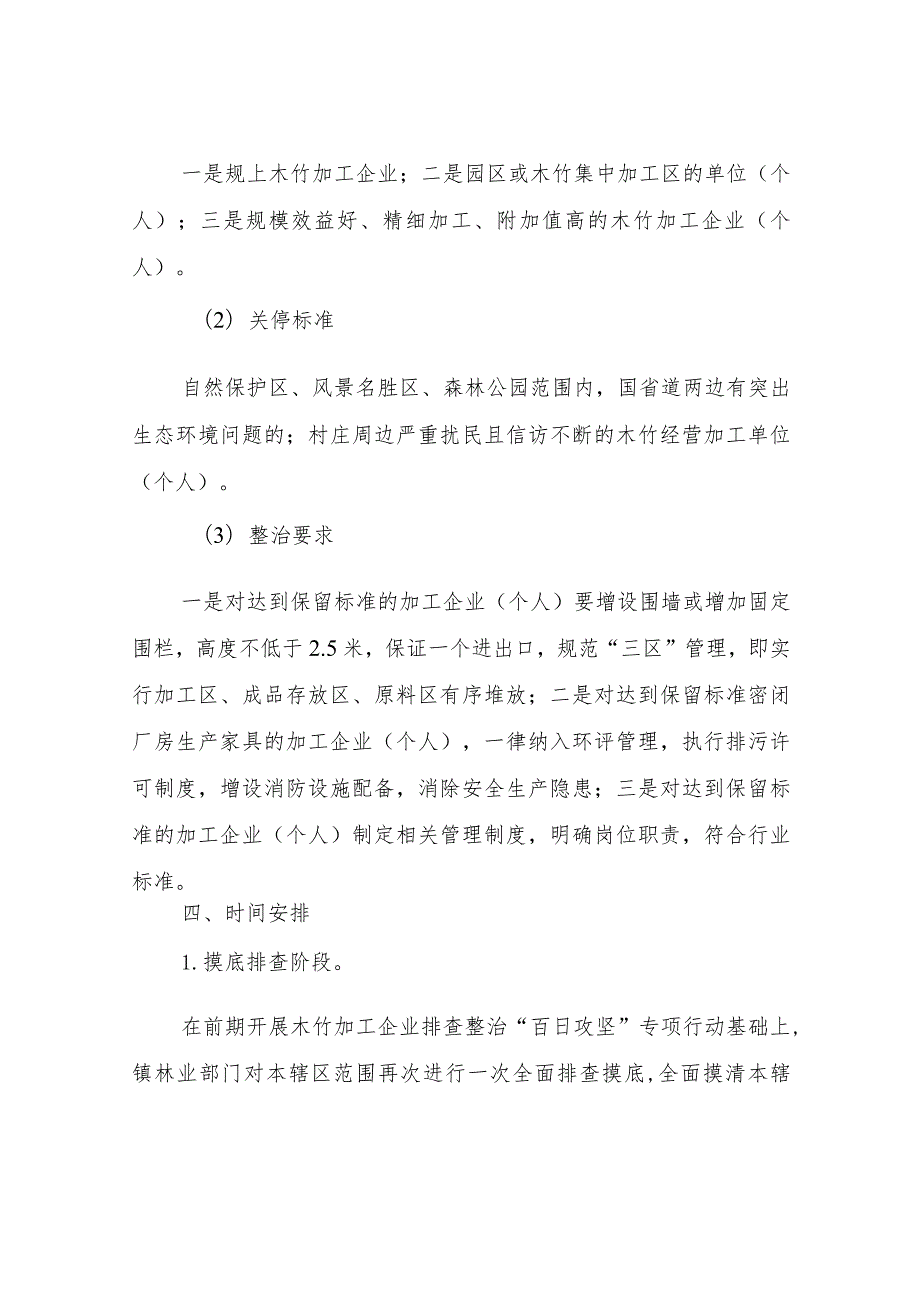 XX镇木竹加工企业排查整治专项行动方案.docx_第2页