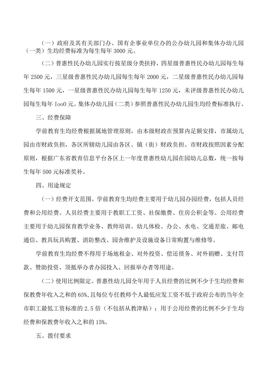 佛山市教育局、佛山市财政局关于进一步完善学前教育生均经费拨款制度的通知.docx_第2页