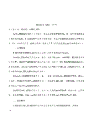 佛山市教育局、佛山市财政局关于进一步完善学前教育生均经费拨款制度的通知.docx