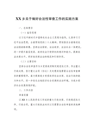 XX乡关于做好合法性审查工作的实施方案.docx