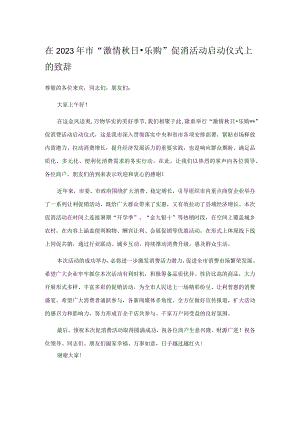 在2023年市“激情秋日·乐购”促消活动启动仪式上的致辞.docx