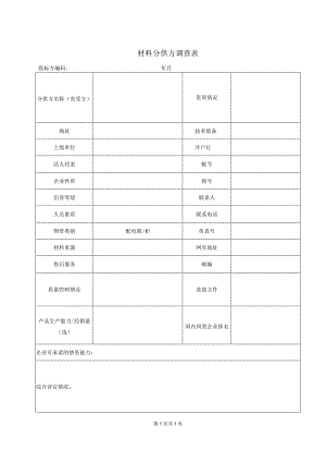 材料分供方调查表48(2023年).docx