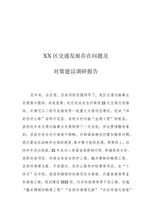 XX区交通发展存在问题及对策建议调研报告.docx