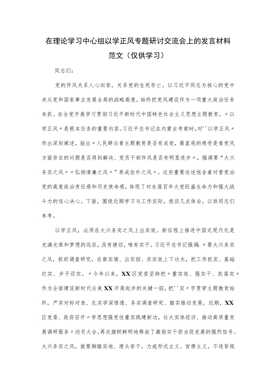 在理论学习中心组以学正风专题研讨交流会上的发言材料范文.docx_第1页