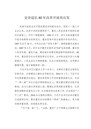 史诗追忆 40 年改革开放再出发.docx