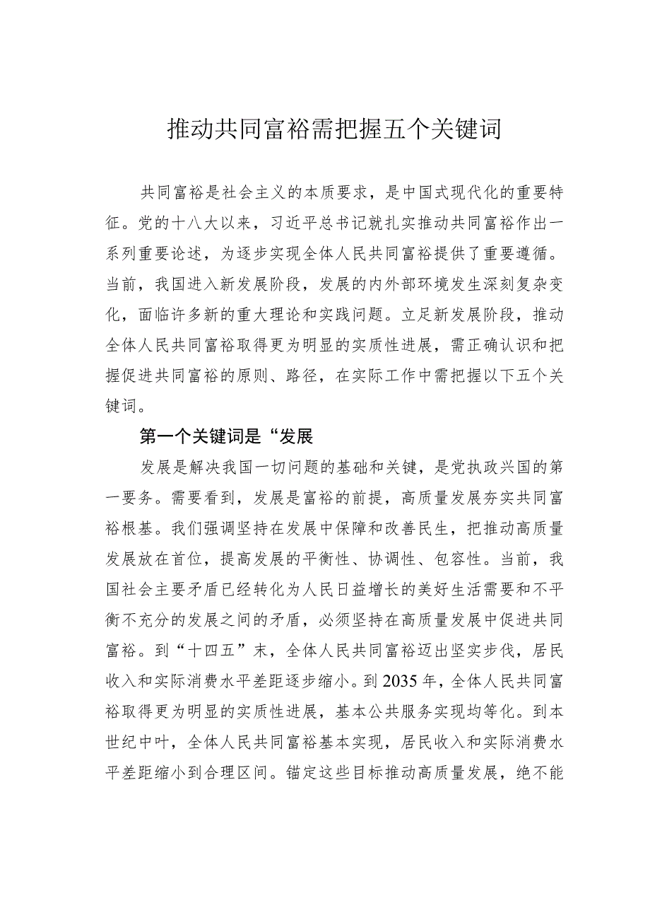 推动共同富裕需把握五个关键词.docx_第1页