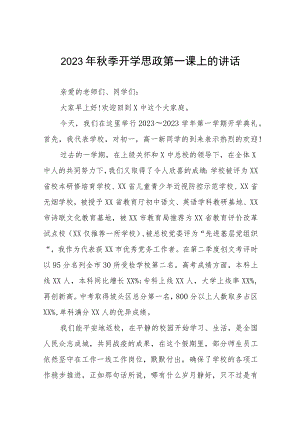 高级中学校长在2023秋季思政第一课上致辞6六篇.docx