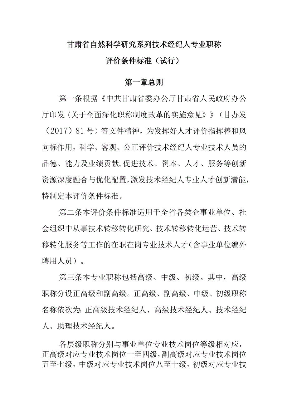 甘肃省自然科学研究系列技术经纪人专业职称评价条件标准（试行）.docx_第1页