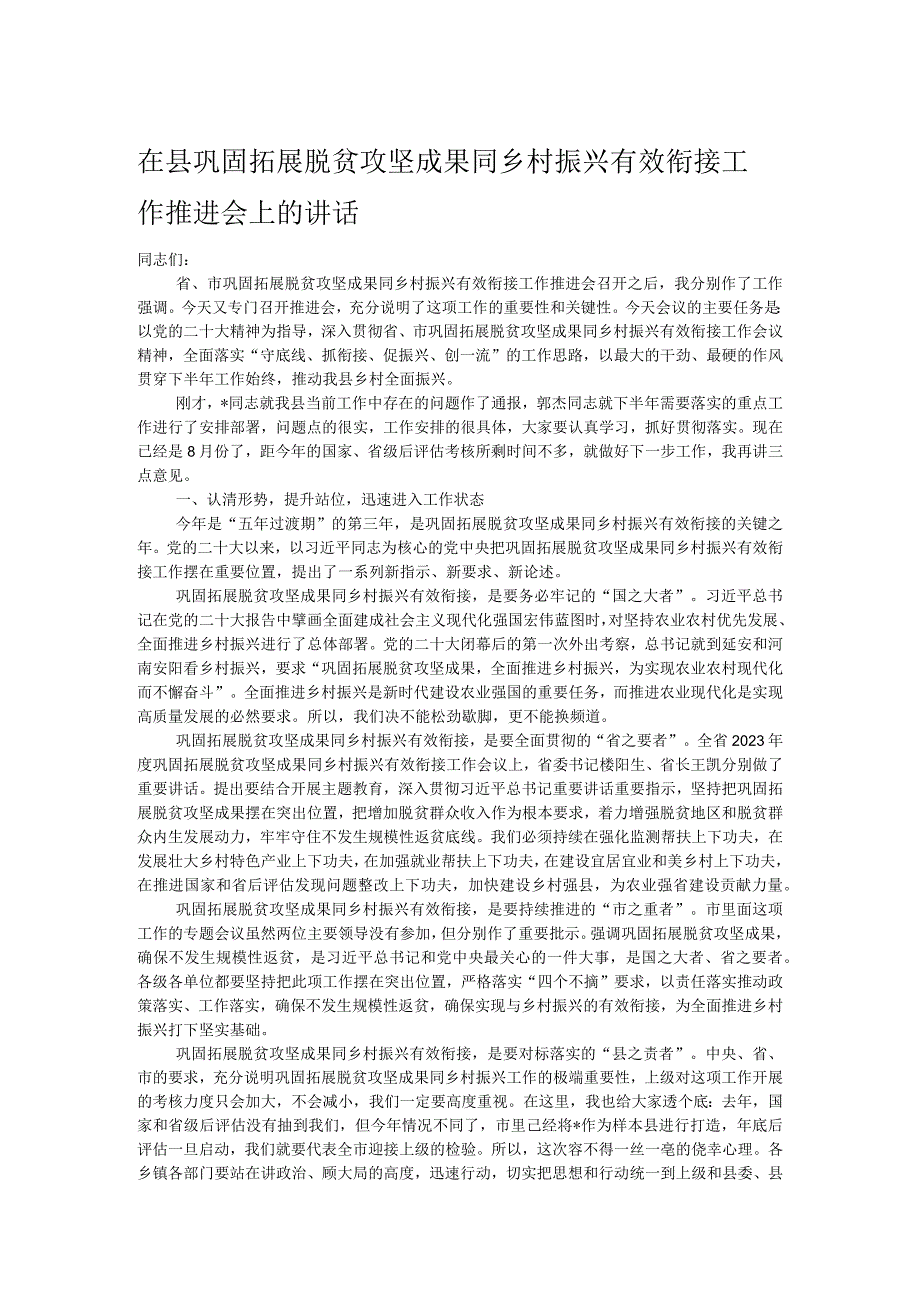 在县巩固拓展脱贫攻坚成果同乡村振兴有效衔接工作推进会上的讲话.docx_第1页