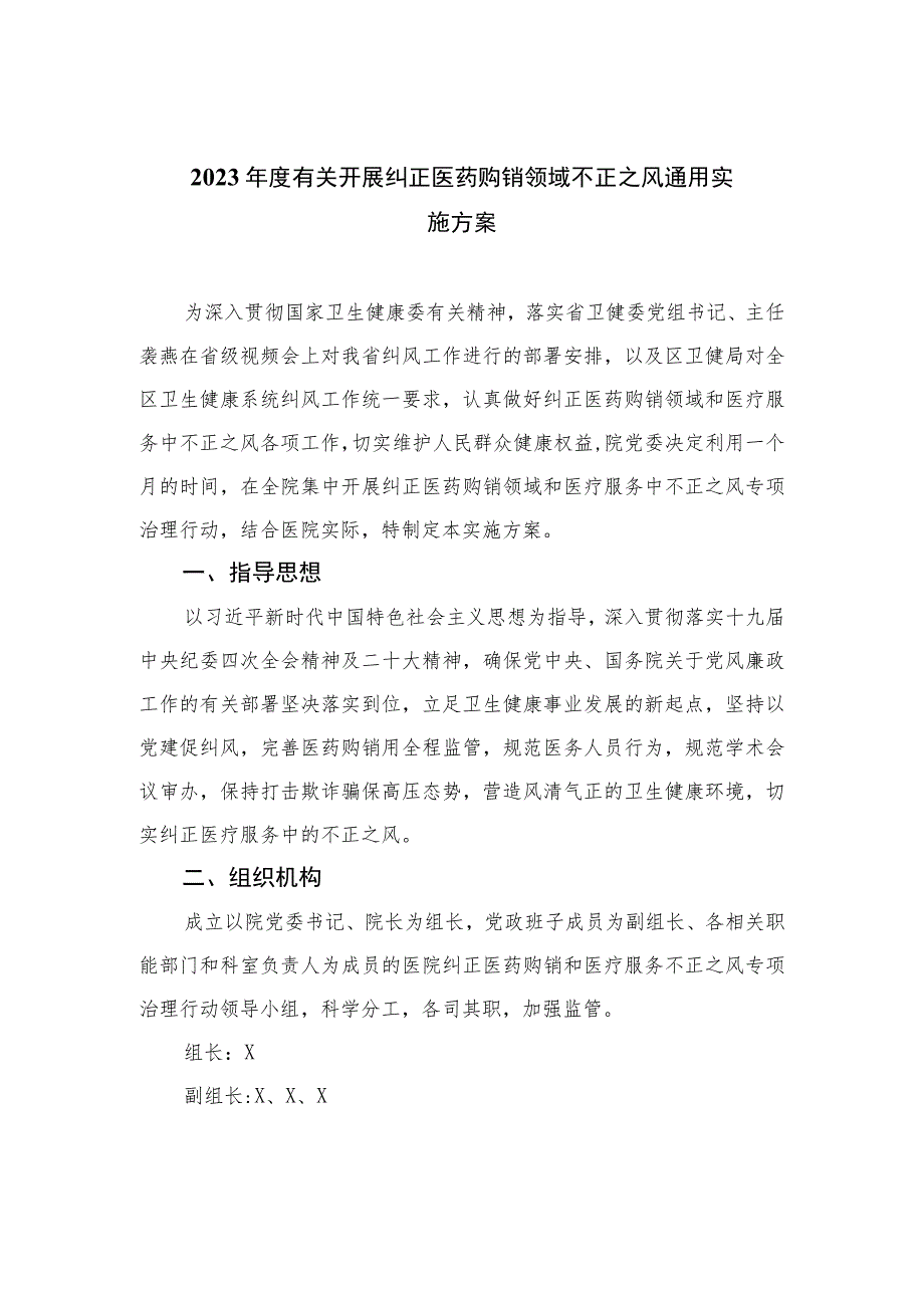 2023年度有关开展纠正医药购销领域不正之风通用实施方案（11篇）.docx_第1页