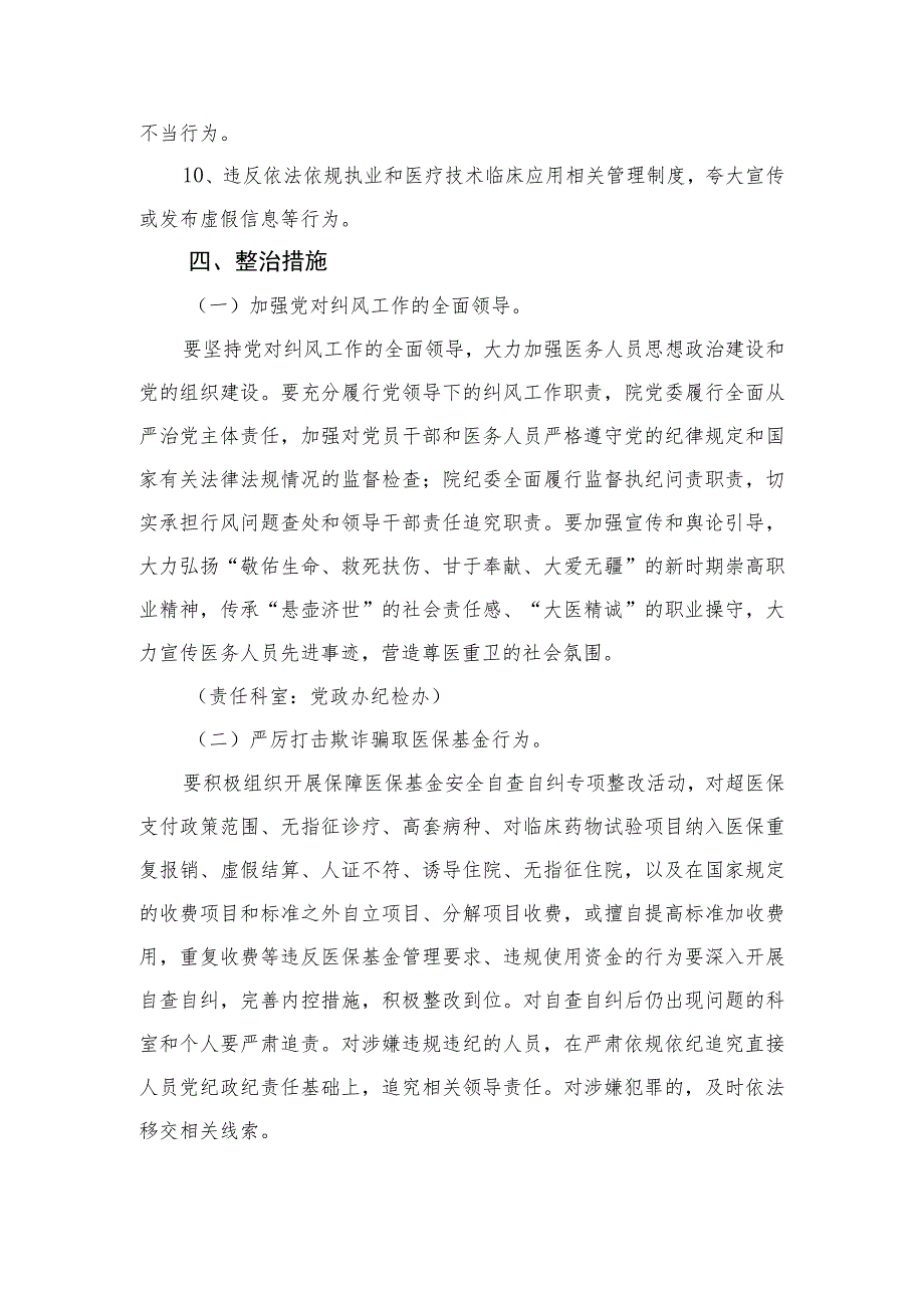 2023年度有关开展纠正医药购销领域不正之风通用实施方案（11篇）.docx_第3页