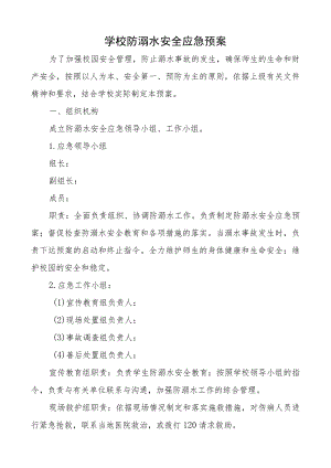 学校防溺水安全应急预案.docx