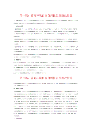 营商环境自查自纠报告及整改措施6篇.docx