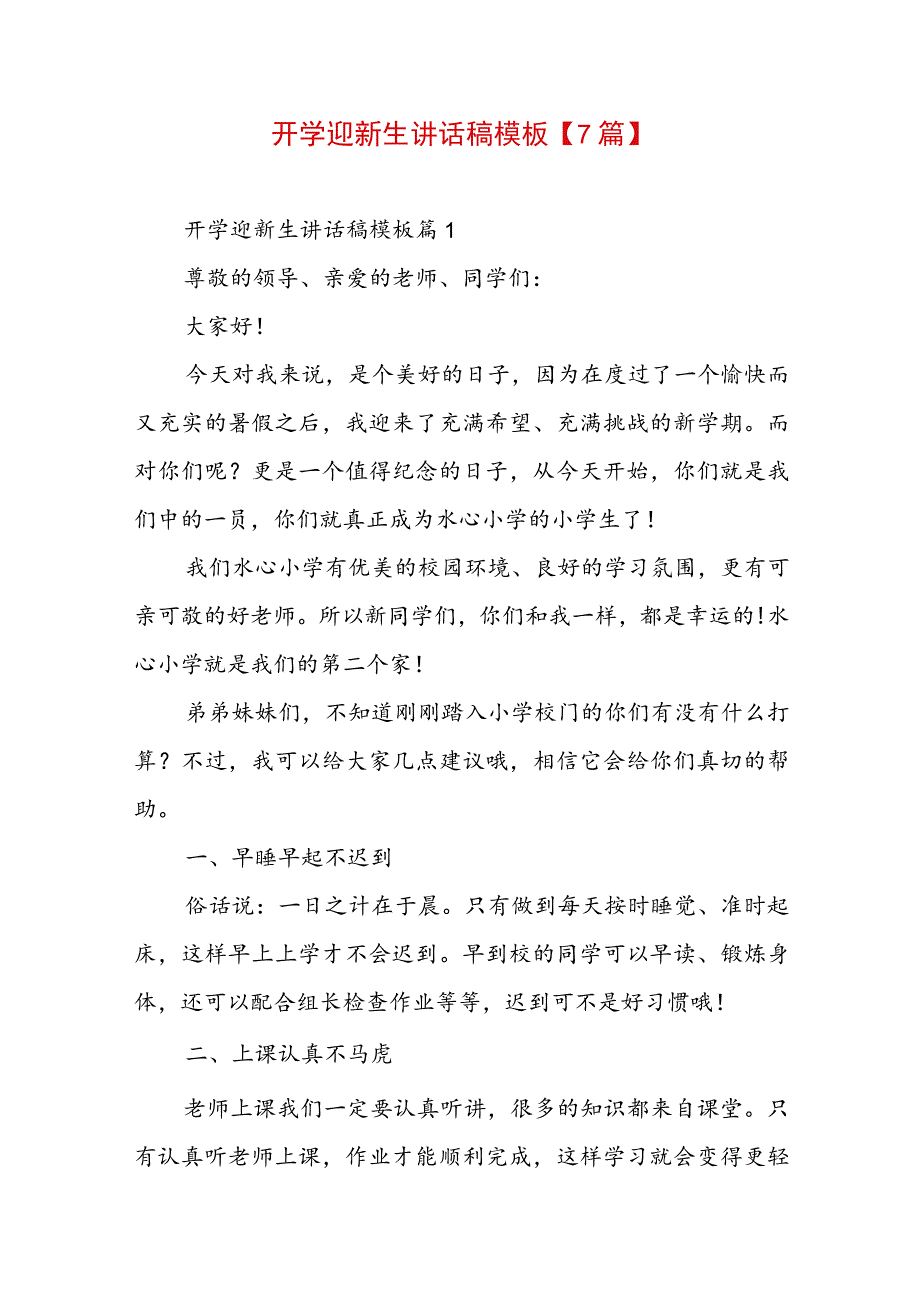 开学迎新生讲话稿模板【7篇】.docx_第1页