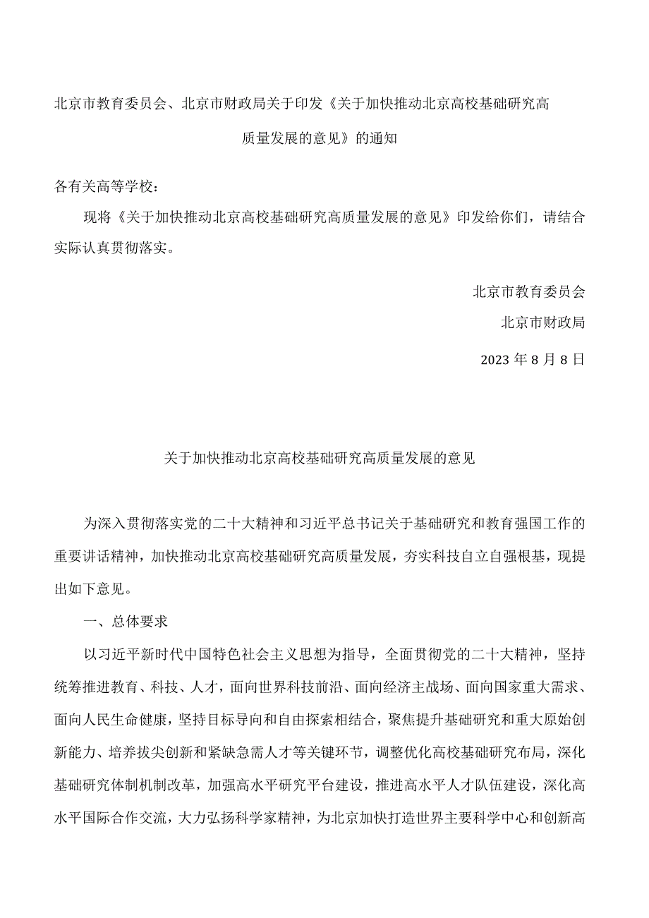 北京市教育委员会、北京市财政局关于印发《关于加快推动北京高校基础研究高质量发展的意见》的通知.docx_第1页