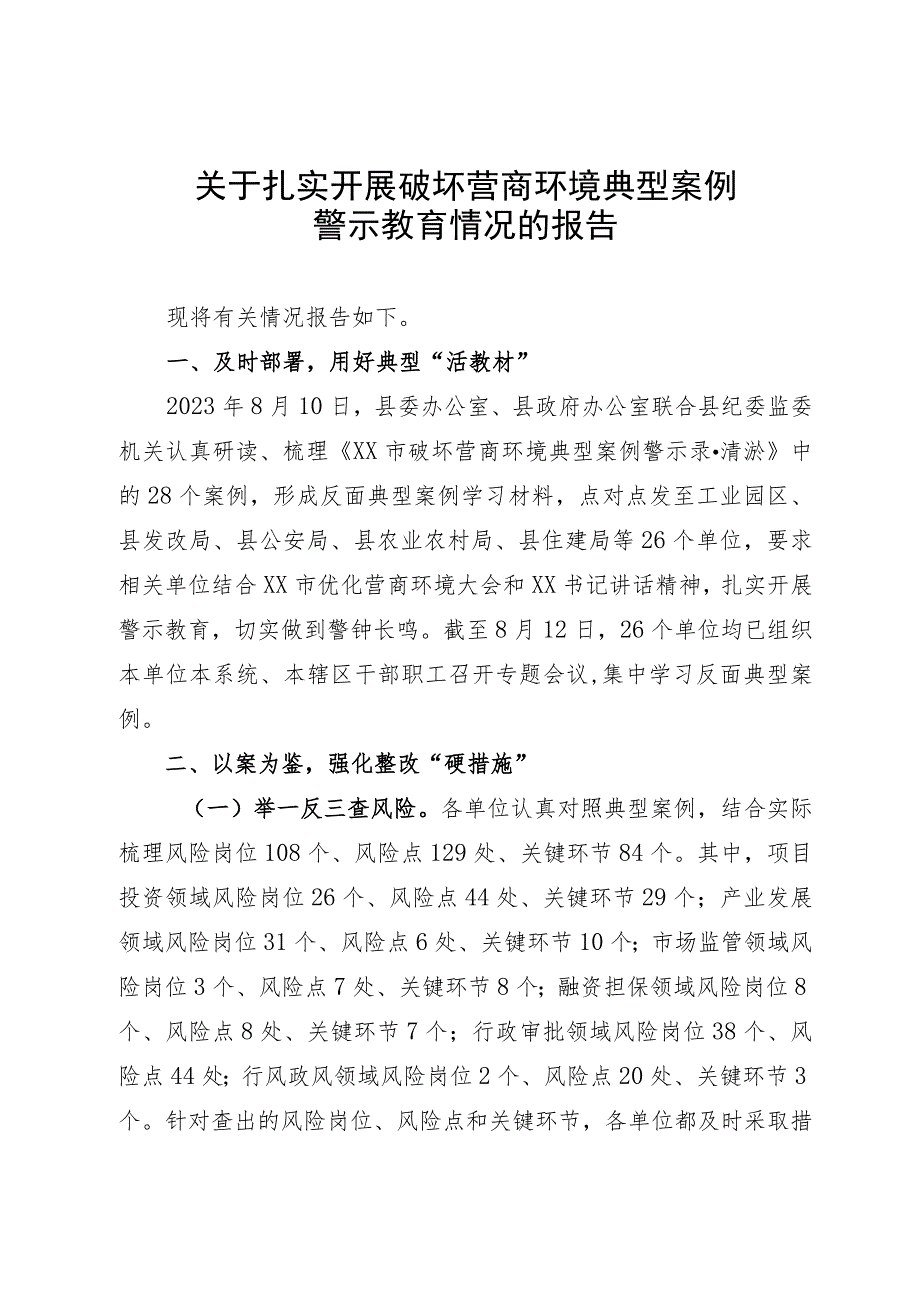 关于扎实开展破坏营商环境典型案例警示教育情况的报告.docx_第1页