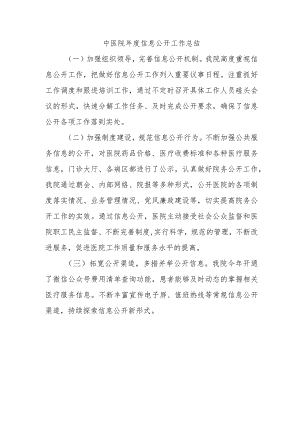 中医院年度信息公开工作总结.docx