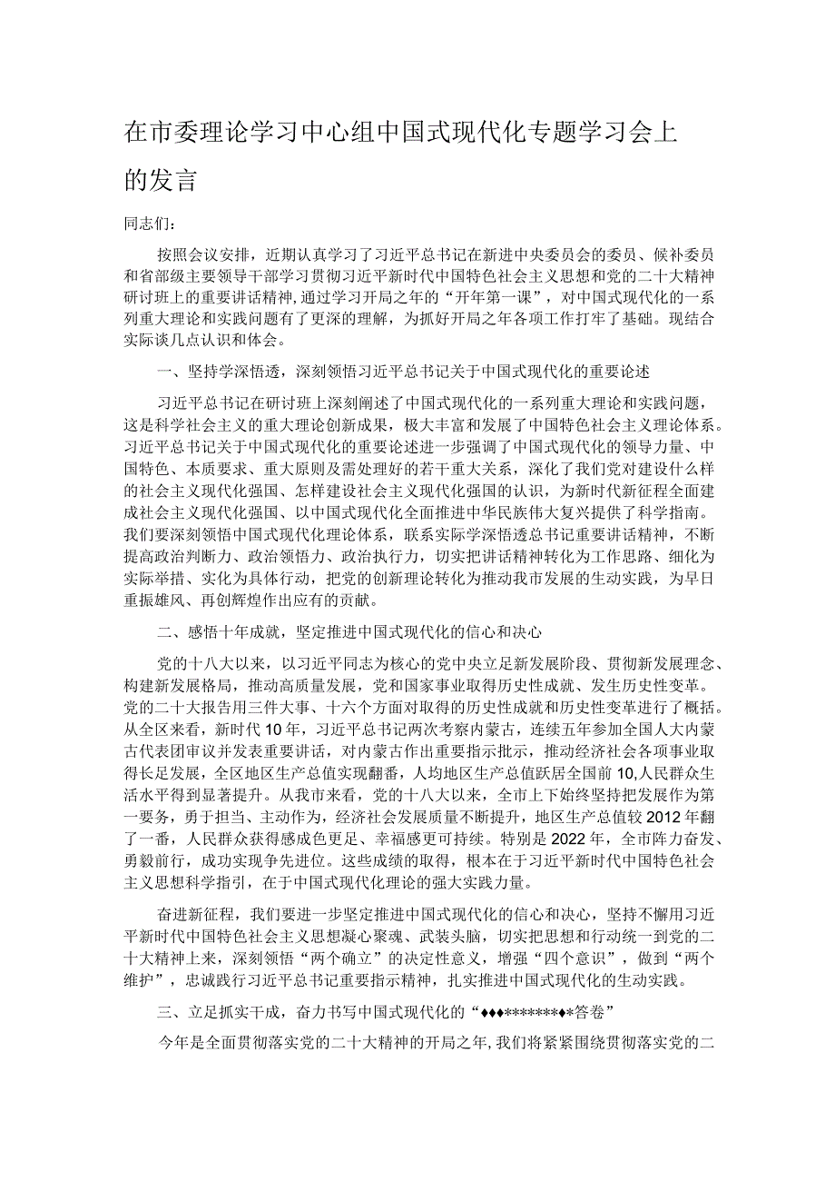 在市委理论学习中心组中国式现代化专题学习会上的发言.docx_第1页