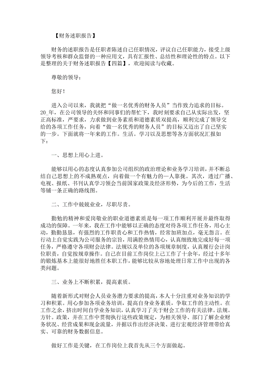 关于财务述职报告.docx_第1页