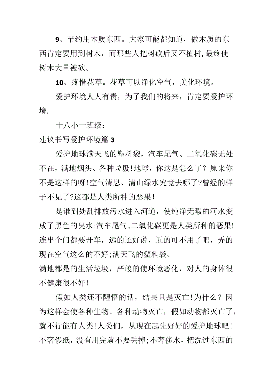 建议书写保护环境.docx_第3页