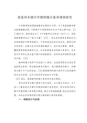 某某州乡镇中学教师媒介素养调查研究.docx