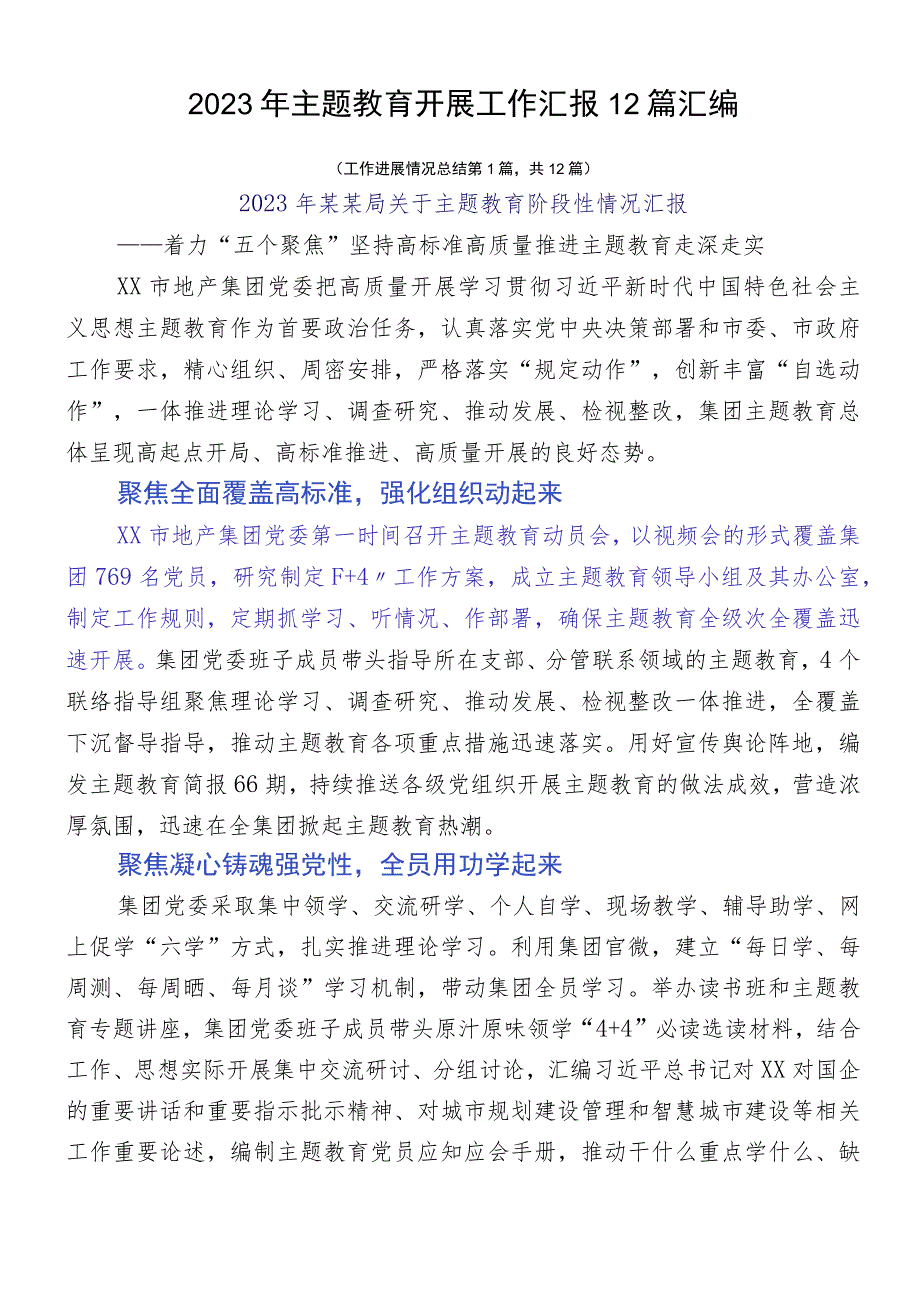 2023年主题教育开展工作汇报12篇汇编.docx_第1页