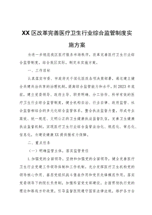 XX区改革完善医疗卫生行业综合监管制度实施方案.docx