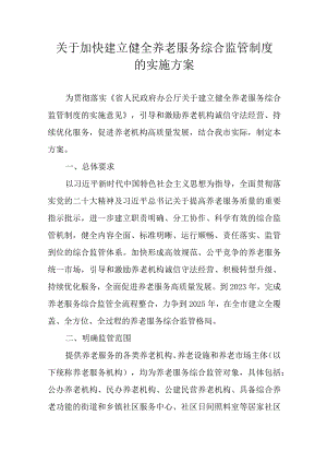 关于加快建立健全养老服务综合监管制度的实施方案.docx