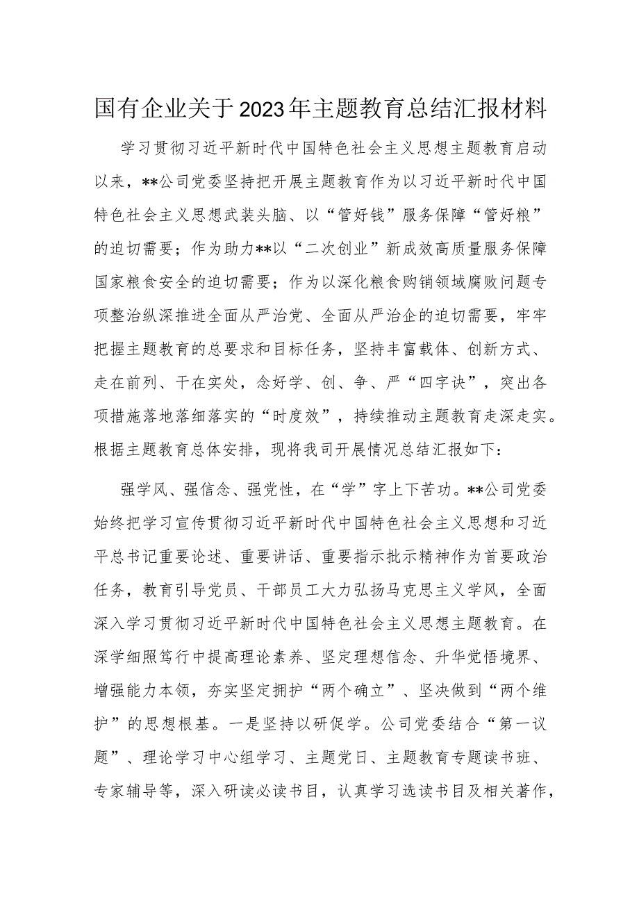 国有企业关于2023年主题教育总结汇报材料.docx_第1页