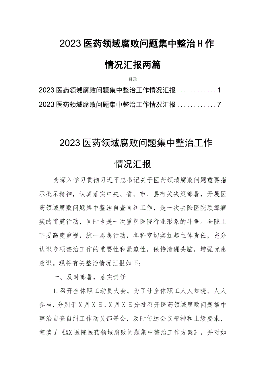 2023医药领域腐败问题集中整治工作情况汇报两篇.docx_第1页