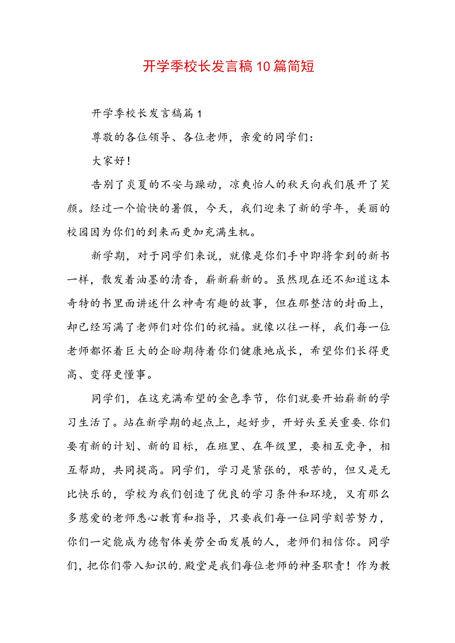 开学季校长发言稿10篇简短.docx_第1页