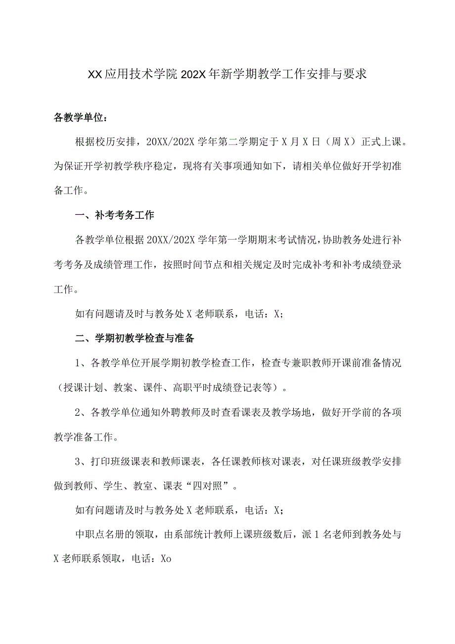 XX应用技术学院202X年新学期教学工作安排与要求.docx_第1页