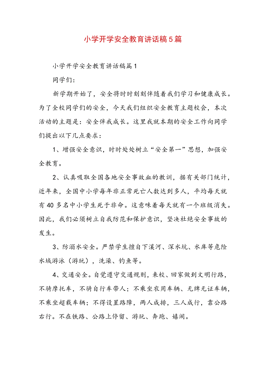 小学开学安全教育讲话稿5篇.docx_第1页